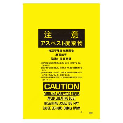 アスベスト回収袋（内袋は黄色、外袋は透明）100組 中 650mm×850mm