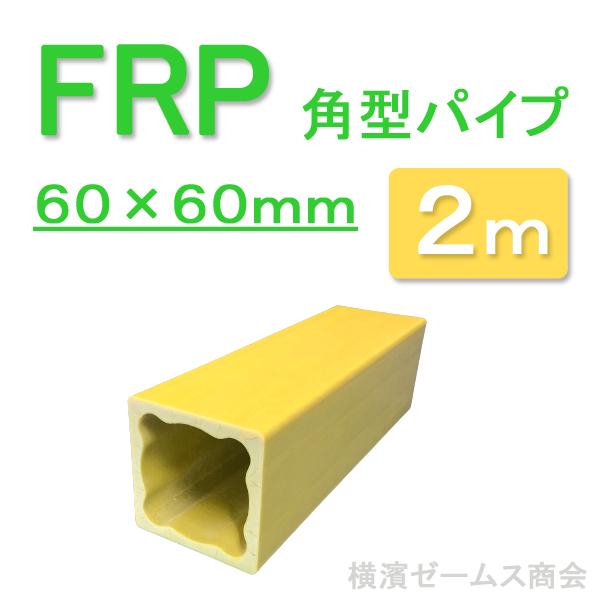 FRP製60角バタパイプ60角×2m(淡黄色)4本 さびない(錆ない FRP製60角バタパイプ60角×2m(淡黄色)4本 さびない(錆ない