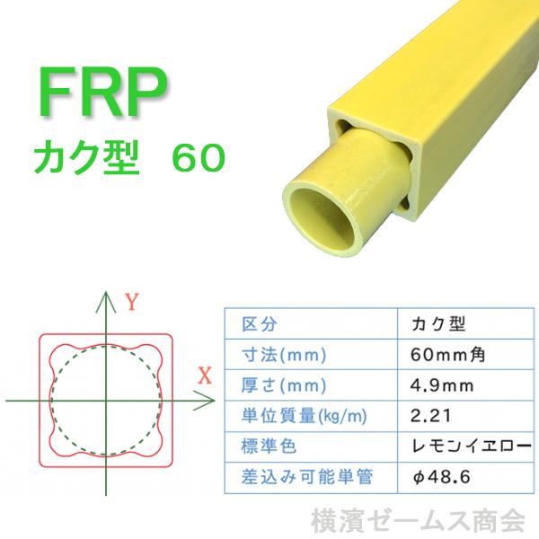 FRP製60角バタパイプ60角×2m(淡黄色)4本 さびない(錆ない FRP製60角バタパイプ60角×2m(淡黄色)4本 さびない(錆ない