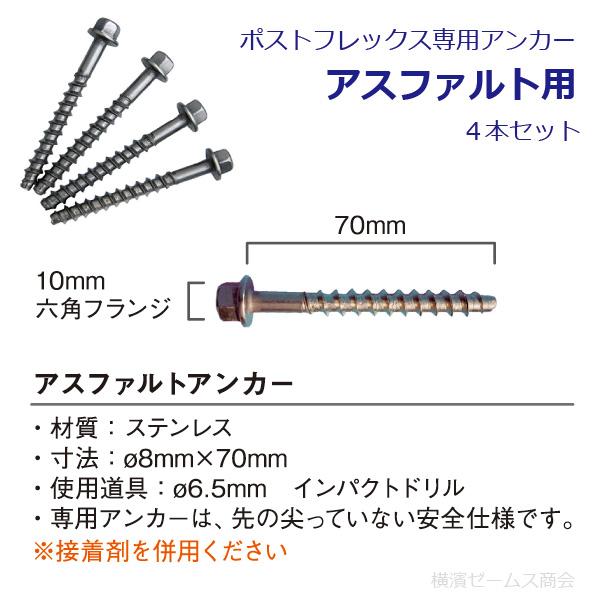 アンカーやピンだけの購入はできません：保安道路企画 ポスト