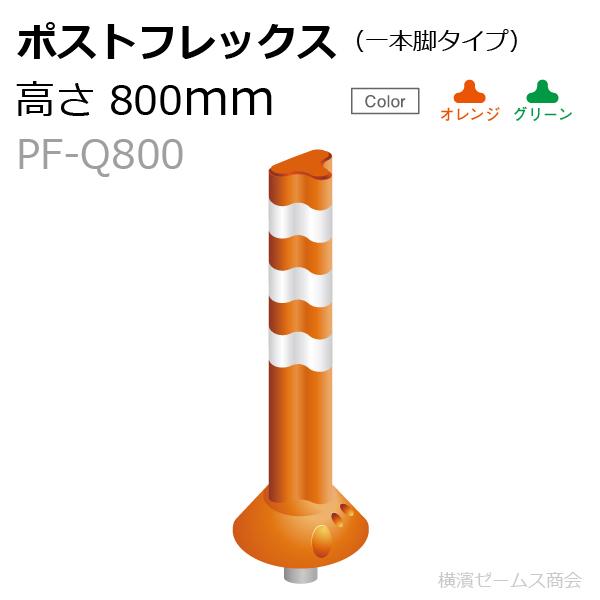 保安道路企画 ポストフレックス 一本脚タイプ 高さ800mm 1本