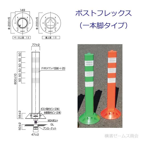 保安道路企画 ポストフレックス 一本脚タイプ 高さ800mm 1本