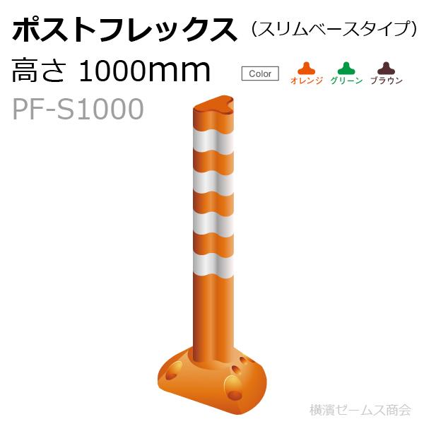 保安道路企画 ポストフレックス スリムベースタイプ 高さ1000mm