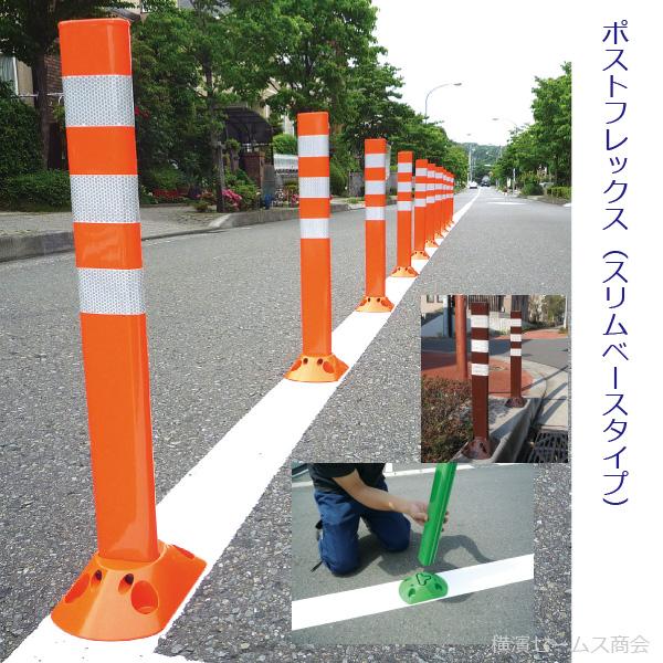 保安道路企画　ポストフレックス　スリムベースタイプ　ベース幅14cm　１本　PF-S800　高さ800mm　（視線誘導標）　※アンカー、接着剤は別売※