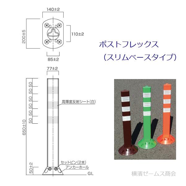 保安道路企画 ポストフレックス スリムベースタイプ 高さ800mm 保安道路企画 ポストフレックス スリムベースタイプ 高さ800mm
