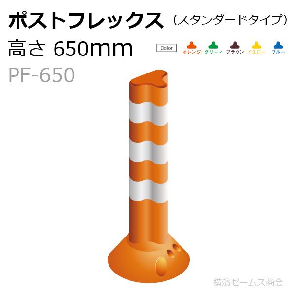 保安道路企画 ポストフレックス スタンダードタイプ 高さ650mm 1本