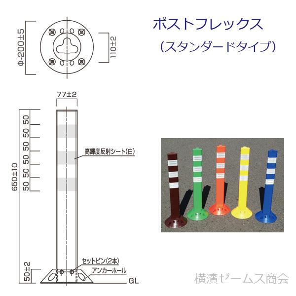 保安道路企画 ポストフレックス スタンダードタイプ 高さ650mm 1本