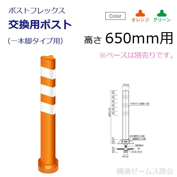 ポストフレックス交換用ポスト（一本脚用）　高さ650mm用　１本　（視線誘導標）PQ650　（保安道路企画）