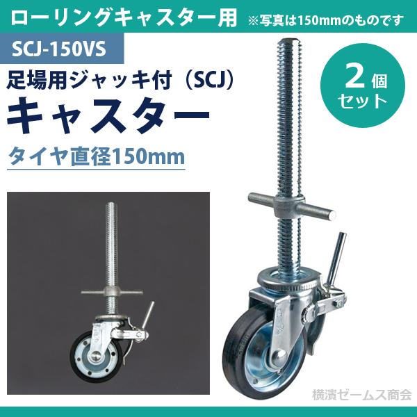 足場用ジャッキ付 SCJ キャスター SCJ-150VS タイヤ直径150mm ２個 ローリングキャスター 作業台足場 ローリングタワー用 平和