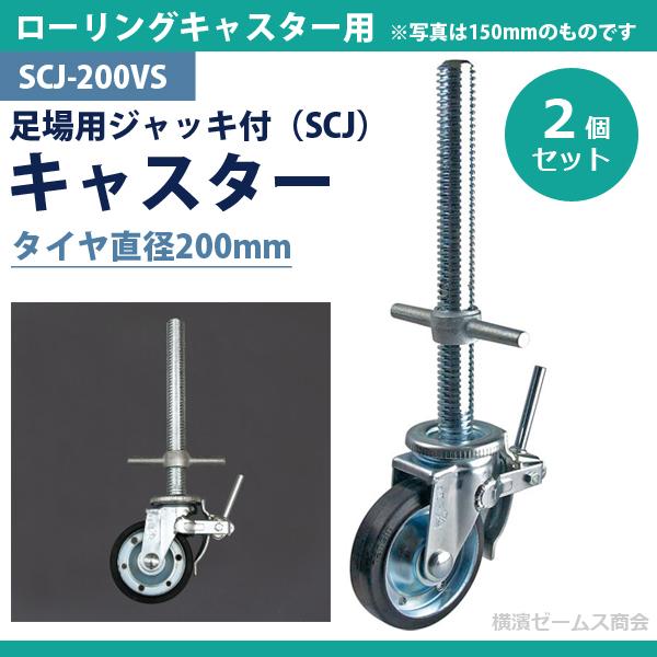 足場用ジャッキ付 SCJ キャスター SCJ-200VS タイヤ直径200mm ２個 ローリングキャスター 作業台足場 ローリングタワー用 平和