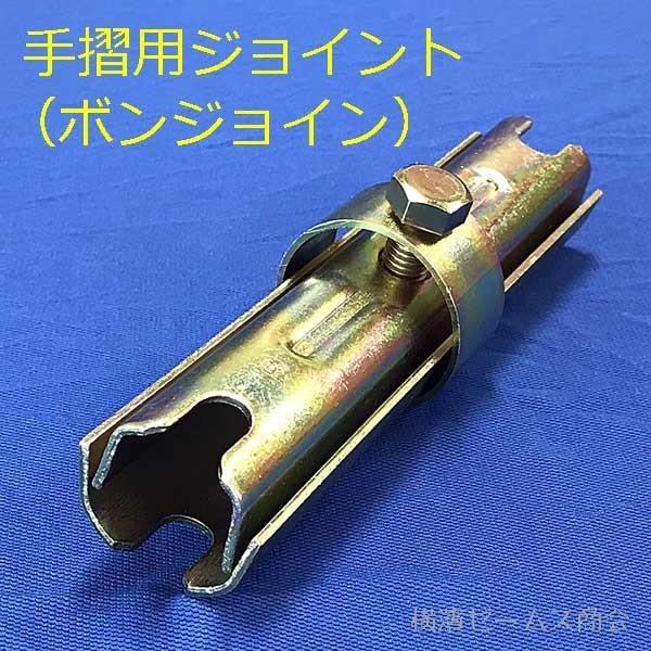手摺用ジョイント ボンジョイント 30本セット 建設仮設資材 足場使用 