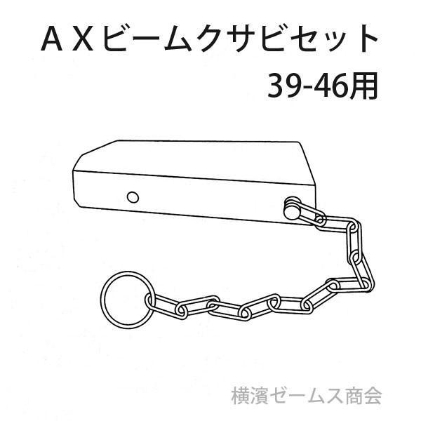 ホリービームAX用：AXクサビセット（39-46用）100個セット。受