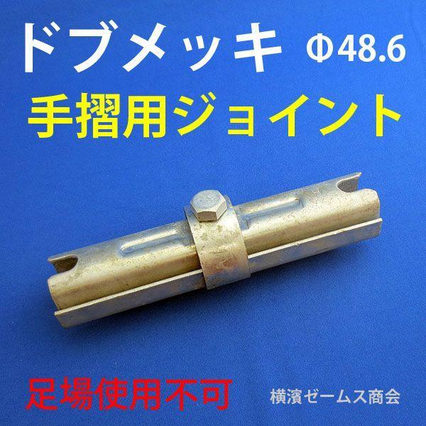 手摺用ジョイント ドブメッキ・溶融亜鉛メッキ 【90個】Φ48.6単管 