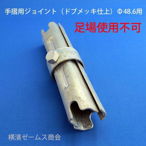 手摺用ジョイント ドブメッキ・溶融亜鉛メッキ 【90個】Φ48.6単管 