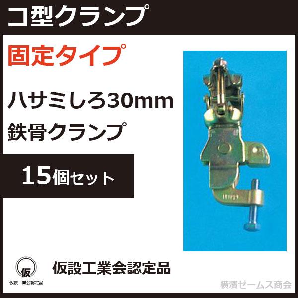 コ型クランプ（固定） 15個セット HCCR-固定 ハサミしろ30mm 鉄骨