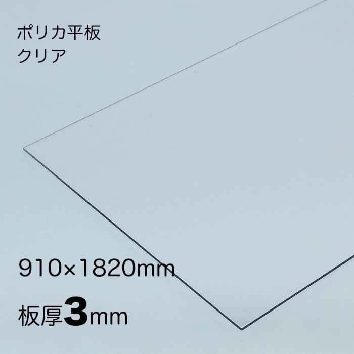 IRIS OHYAMA ポリカーボネート 平板 厚み;3mm 色:クリア サイズ IRIS OHYAMA ポリカーボネート 平板 厚み;3mm 色:クリア サイズ