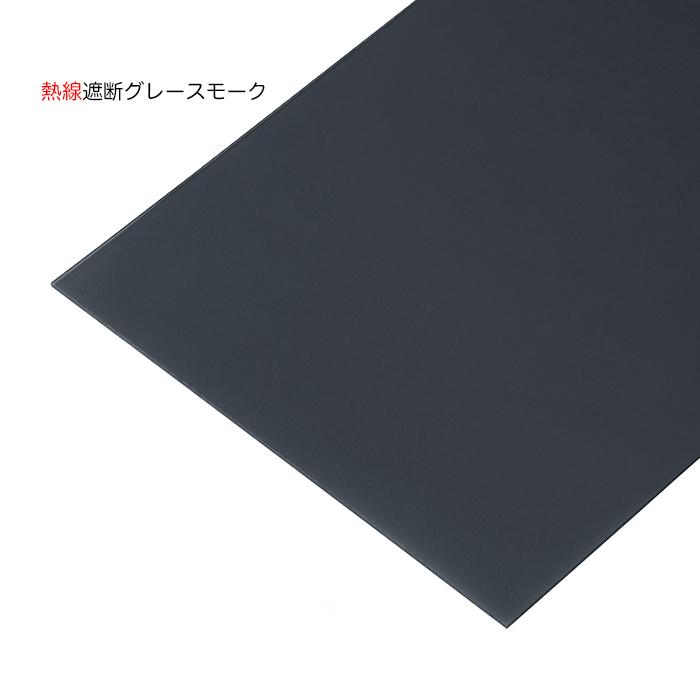 IRIS OHYAMA 熱線遮断ポリカーボネート 平板 厚み; 1.8mm 色 IRIS OHYAMA 熱線遮断ポリカーボネート 平板 厚み; 1.8mm 色