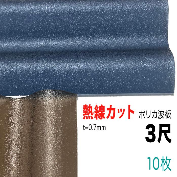IRIS OHYAMA 熱線カット ポリカ波板 32波 3尺 10枚セット 厚み