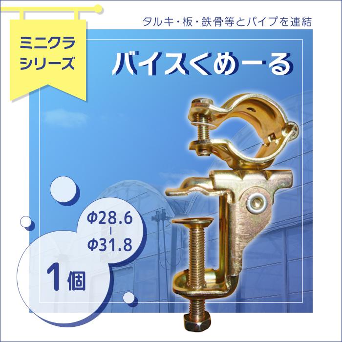 別途送料 ミニクランプ バイスくめーる Φ28.6〜31.8用 1個 タルキや板