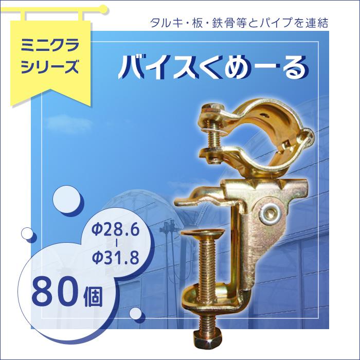 ミニクランプ「バイスくめーる」Φ28.6〜31.8用　80個セット　タルキや板、鉄骨などとパイプを連結。 j-1132 （JUST）