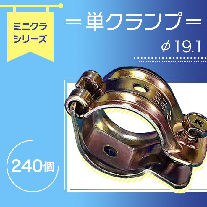 ミニクランプの単クランプΦ19.1パイプ用　240個セット　足場使用不可。細い単管パイプ用。小さなクランプ。くめーる（just）