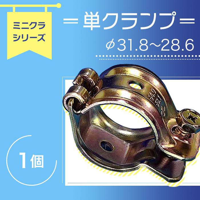 別途送料 ミニクランプの単クランプΦ31.8〜28.6パイプ用 1個 足場使用不可 細い単管パイプ用 小さなクランプ くめーる just 別途送料 ミニクランプの単クランプΦ31.8〜28.6パイプ用 1個 足場使用不可 細い単管パイプ用 小さなクランプ くめーる just