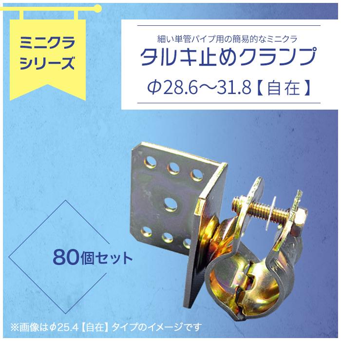 ミニクランプくめーる「タルキ止めクランプ（首振・自在）」Φ28.6 