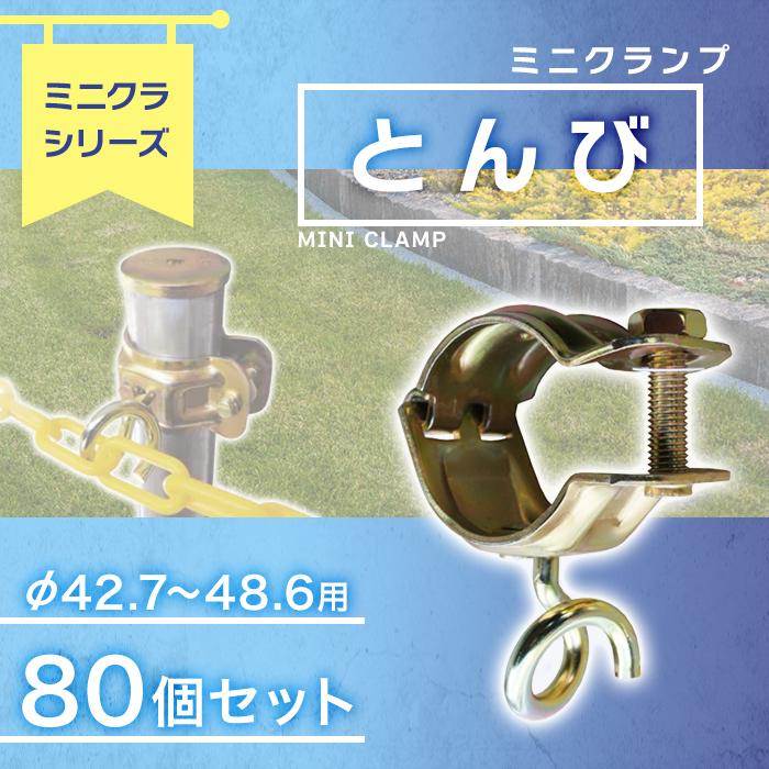 ミニクランプ「とんび」Φ42.7〜48.6用　80個　足場使用不可、農業にくめーる j-1054 （just）垣根仕立　ロープ チェーン｜james｜02