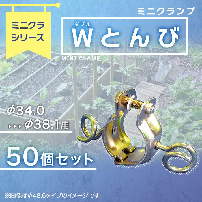 ミニクランプ「Wとんび(ダブルトンビ)」Φ34.0〜38.1用 50個 ミニクランプ「Wとんび(ダブルトンビ)」Φ34.0〜38.1用 50個