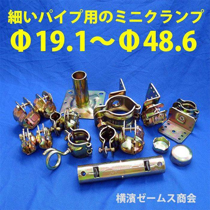 ミニクランプ「Wとんび(ダブルトンビ)」Φ42.7〜48.6用 30個 ミニクランプ「Wとんび(ダブルトンビ)」Φ42.7〜48.6用 30個