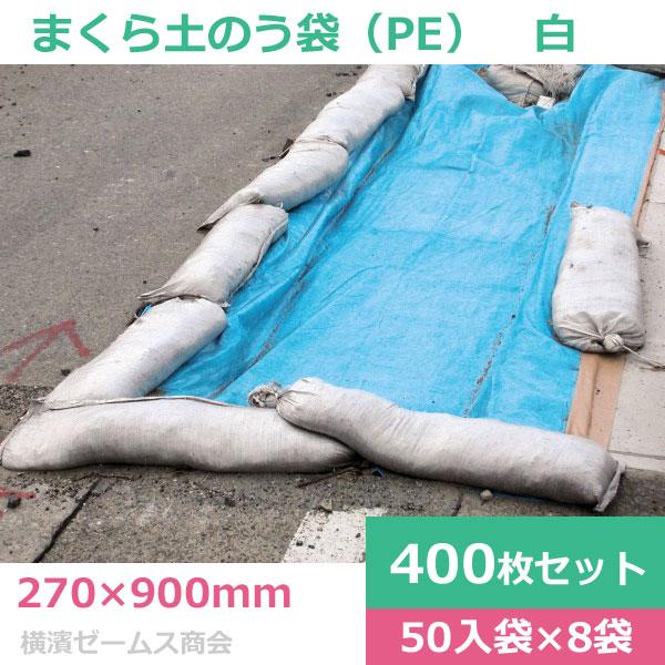 まくら土のう袋 白 PE サイズ270×900mm ４００枚セット kdt