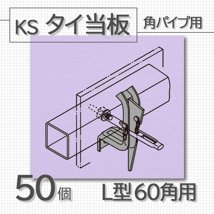 個人宅配送不可）KS タイ当板 角パイプ用 L型 60角用 50個 国元