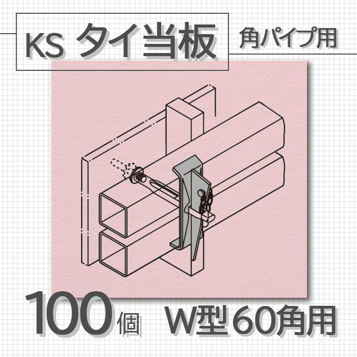 個人宅配送不可)KS タイ当板 角パイプ用 W型 60角用 100個 国元 個人宅配送不可)KS タイ当板 角パイプ用 W型 60角用 100個 国元