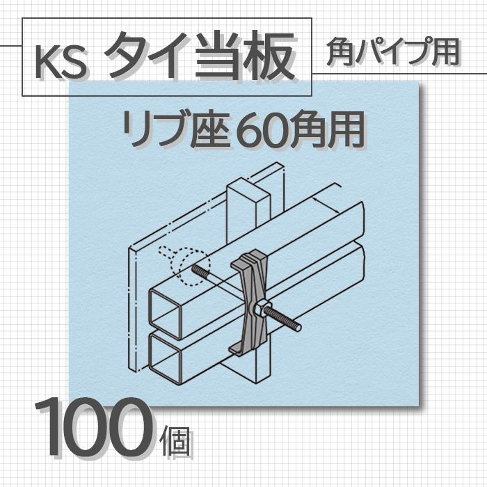 個人宅配送不可）KS タイ当板 角パイプ用 リブ座 60角用 100個 国元