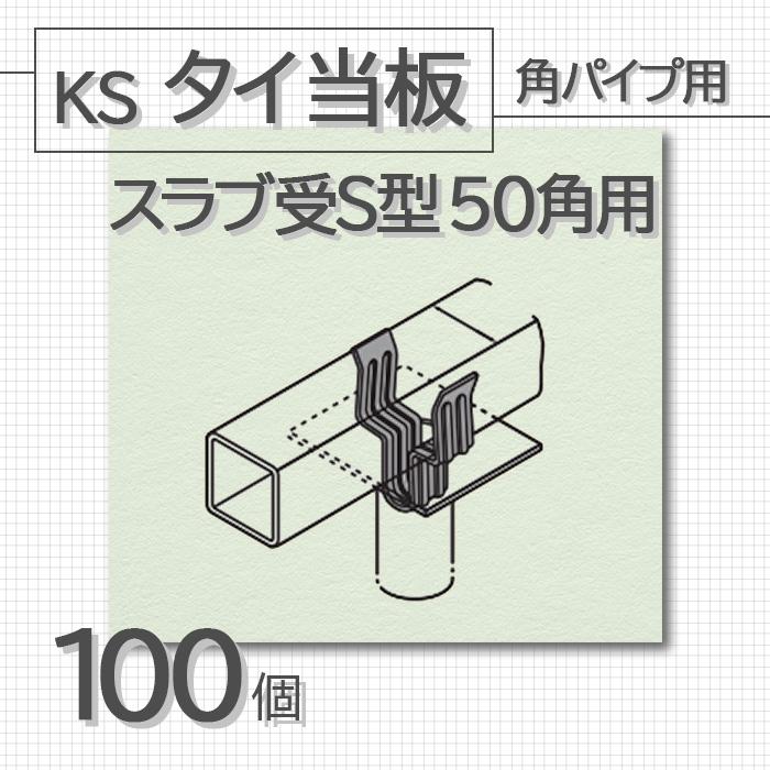 個人宅配送不可)KS タイ当板 角パイプ用 スラブ受S型 50角用 個人宅配送不可)KS タイ当板 角パイプ用 スラブ受S型 50角用