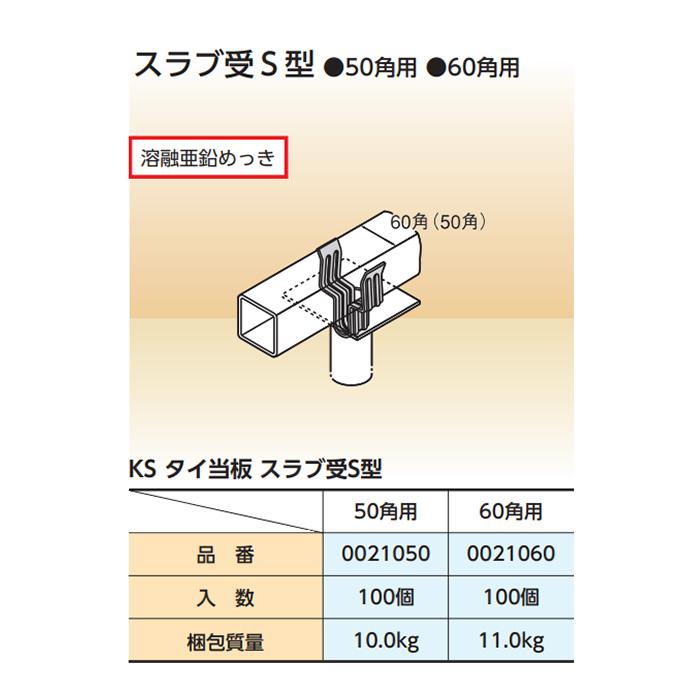 個人宅配送不可)KS タイ当板 角パイプ用 スラブ受S型 50角用 個人宅配送不可)KS タイ当板 角パイプ用 スラブ受S型 50角用