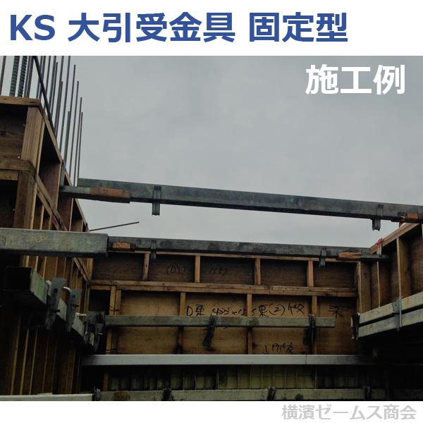 個人宅配送不可）KS 大引受金具 固定型 50角用 20個セット クニモト 国 