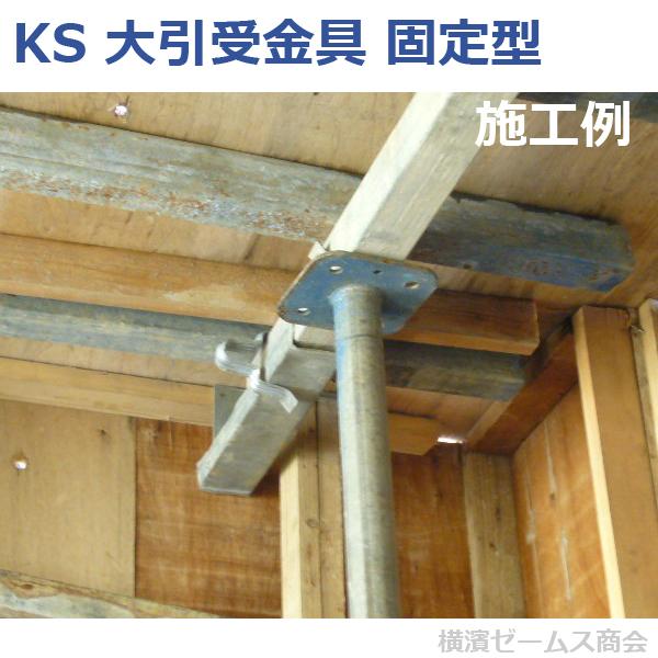 個人宅配送不可）KS 大引受金具 固定型 50角用 20個セット クニモト 国 