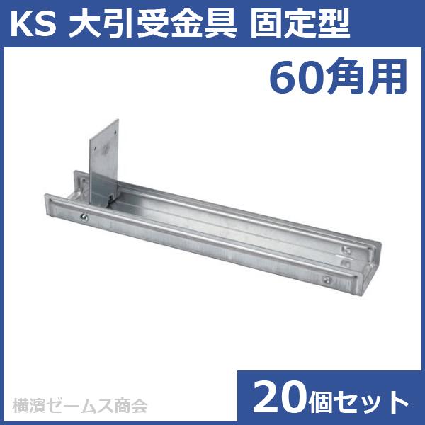 個人宅配送不可)KS 大引受金具 固定型 60角用 20個セット 個人宅配送不可)KS 大引受金具 固定型 60角用 20個セット