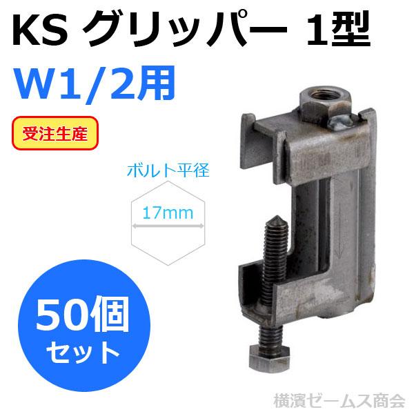 個人宅配送不可）KSグリッパー 1型 50個セット H形鋼,吊り足場