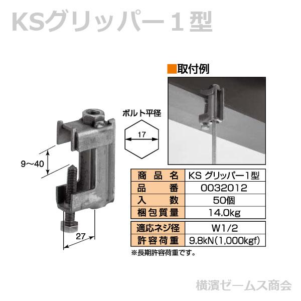 個人宅配送不可）KSグリッパー 1型 50個セット H形鋼,吊り足場
