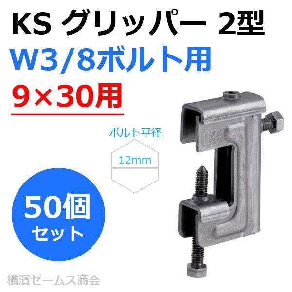 個人宅配送不可）KSグリッパー 2型 9×30用 50個セット 国元商会