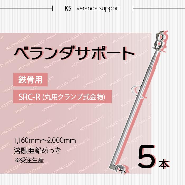 個人宅配送不可）KS ベランダサポート 鉄骨用 SRC-R 5本 受注