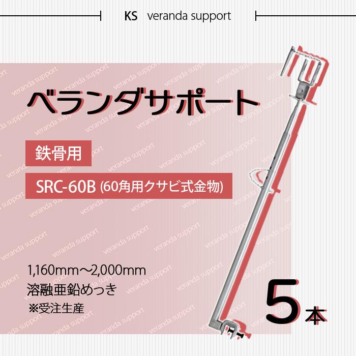 個人宅配送不可）KS ベランダサポート 鉄骨用 SRC-60B 5本 受注
