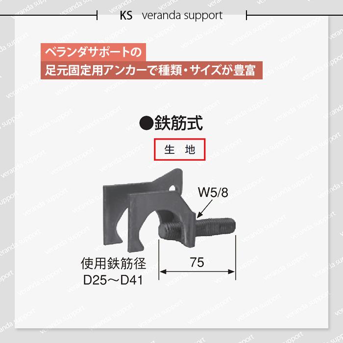 個人宅配送不可)KS ベランダサポート RCアンカー ネジ用 鉄筋式 個人宅配送不可)KS ベランダサポート RCアンカー ネジ用 鉄筋式