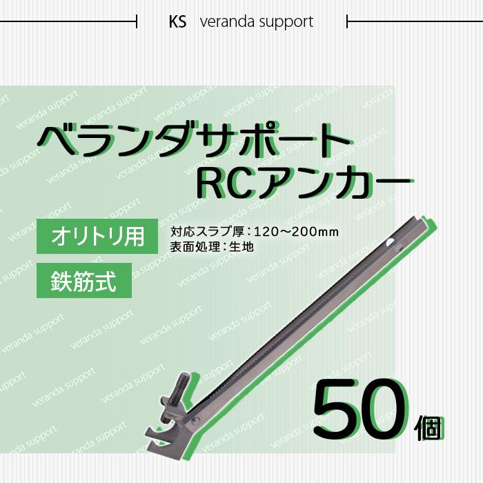 個人宅配送不可）KS ベランダサポート RCアンカー オリトリ用