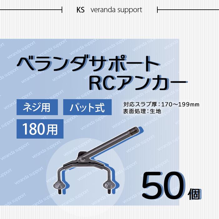 個人宅配送不可）KS ベランダサポート RCアンカー ネジ用 パット式 180