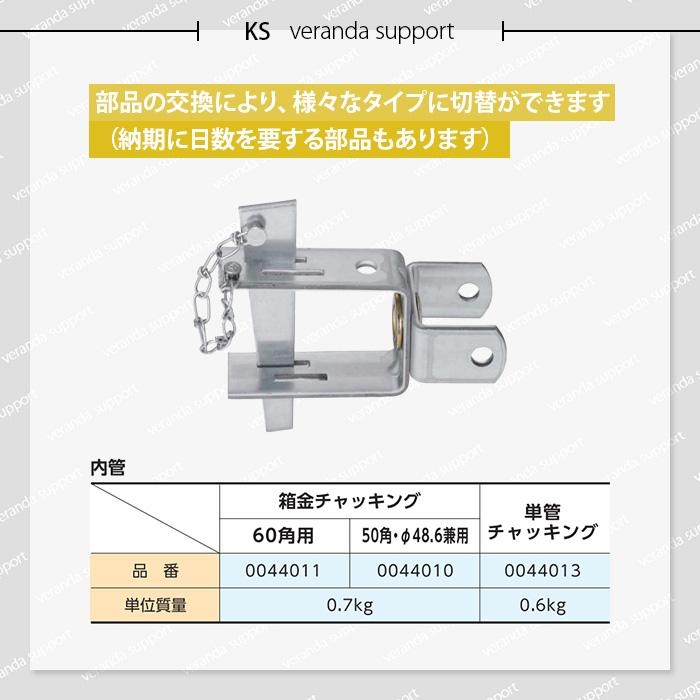 個人宅配送不可）KS ベランダサポート用部品(内管) 箱金チャッ