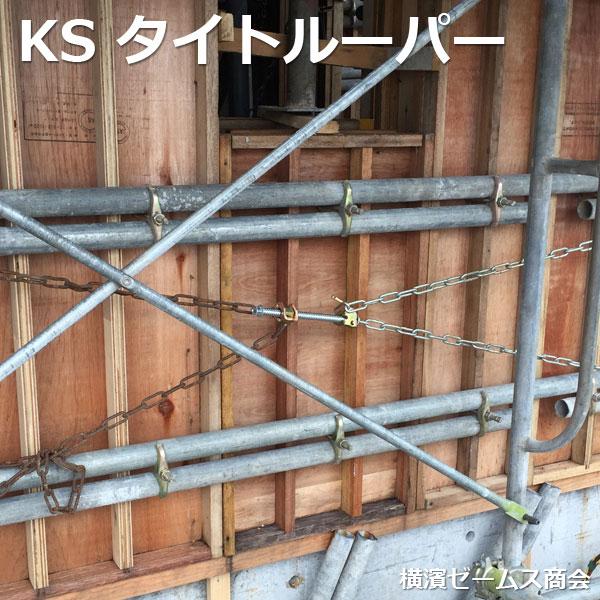 個人宅配送不可）KSタイトルーパー 型枠用チェーン締付け金具 20本