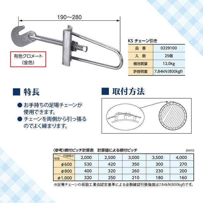 きんさん専用 個人宅配送不可）KS チェーン引き 25個 0229100 国元商会 クニモト kms